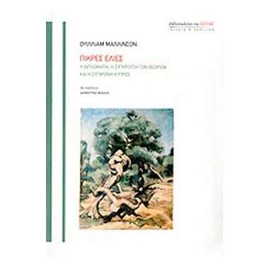 Πικρές ελιές  η διπλωματία,...