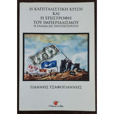 Η καπιταλιστική κρίση και η...