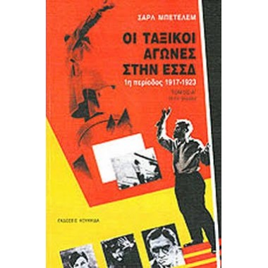 Οι ταξικοί αγώνες στην ΕΣΣΔ