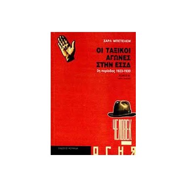 Οι ταξικοί αγώνες στην ΕΣΣΔ