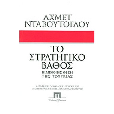 Το στρατηγικό βάθος