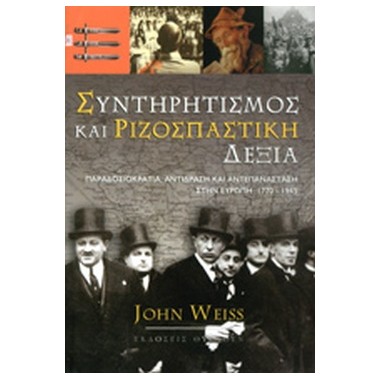 Συντηρητισμός και...