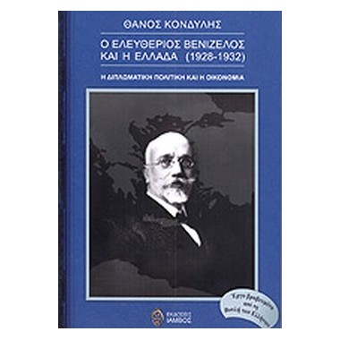 Ο Ελευθέριος Βενιζέλος και...