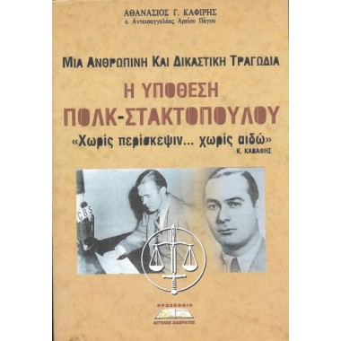 Υπόθεση Πολκ   Στακτοπούλου