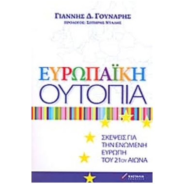 Ευρωπαϊκή ουτοπία