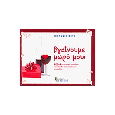 Βγαίνουμε μωρό μου