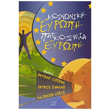 Κοινωνική Ευρώπη, παγκόσμια...