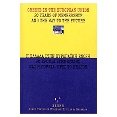 Η Ελλάδα στην Ευρωπαϊκή...