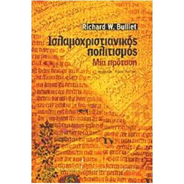 Ισλαμοχριστιανικός πολιτισμός