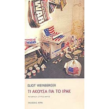 Τι άκουσα για το Ιράκ