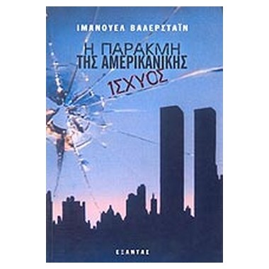 Η παρακμή της αμερικανικής...