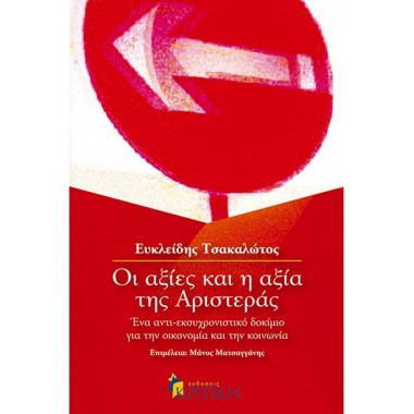 Οι αξίες και η αξία της...