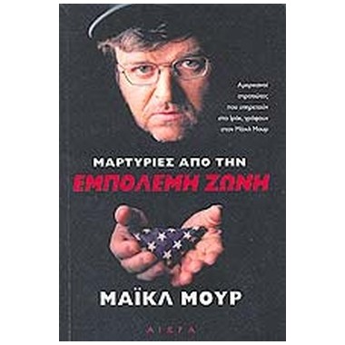 Μαρτυρίες από την εμπόλεμη...