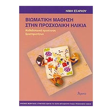 Βιωματική μάθηση στην...