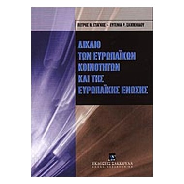 Δίκαιο των ευρωπαϊκών...