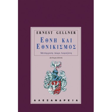 Έθνη και εθνικισμός