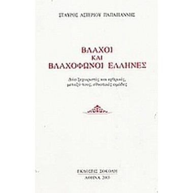 Βλάχοι και βλαχόφωνοι Έλληνες