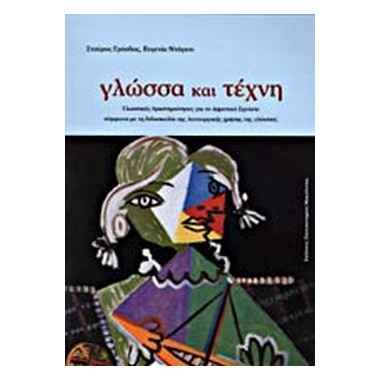 Γλώσσα και τέχνη