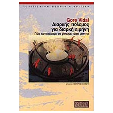 Διαρκής πόλεμος για διαρκή...