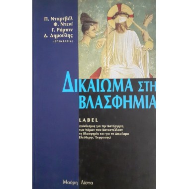 Δικαίωμα στη βλασφημία