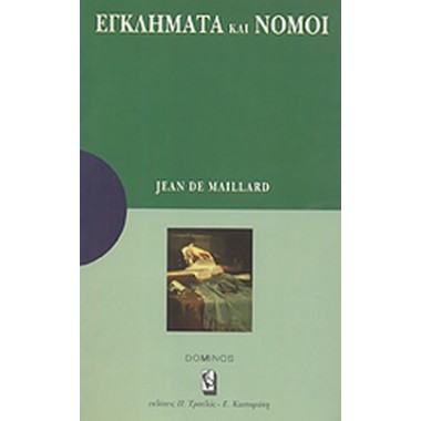 Εγκλήματα και νόμοι