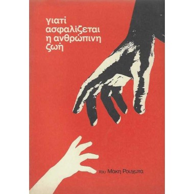 Γιατί ασφαλίζεται η...