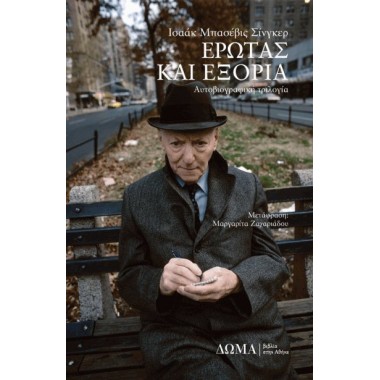 Έρωτας και Εξορία,...