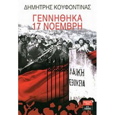 Γεννήθηκα 17 Νοέμβρη