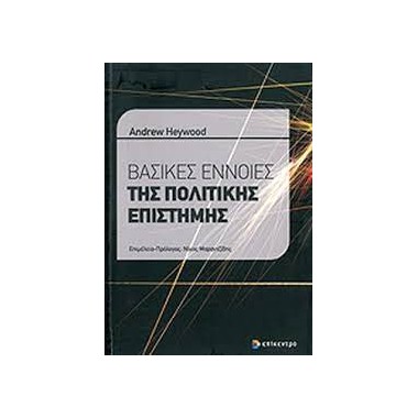 Βασικές έννοιες πολιτικής...