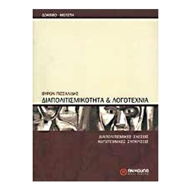 Διαπολιτισμικότητα και...