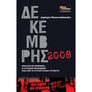 Δεκέμβρης 2008