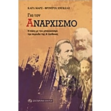 Για τον αναρχισμό