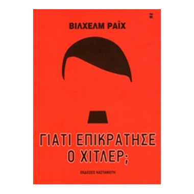 Γιατί επικράτησε ο Χίτλερ