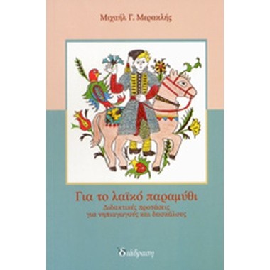 Για το λαϊκό παραμύθι