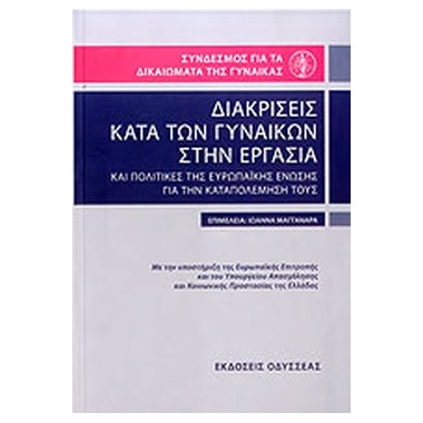 Διακρίσεις κατά των...