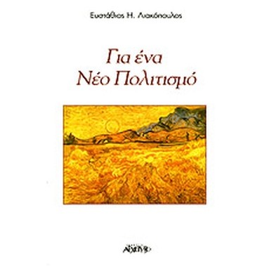 Για ένα νέο πολιτισμό