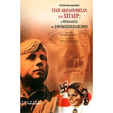 Γιατί ακολούθησαν τον Χίτλερ