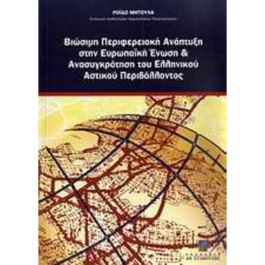 Βιώσιμη περιφερειακή...