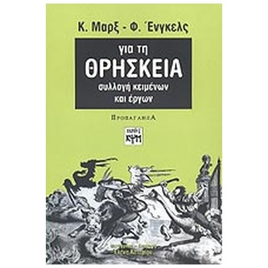 Για τη θρησκεία