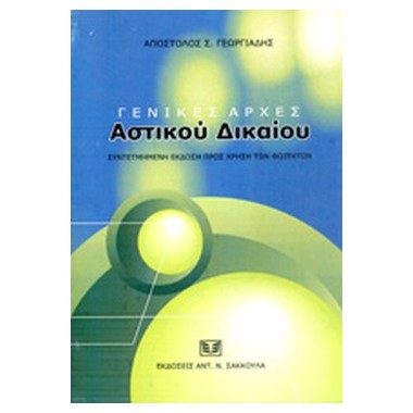 Γενικές αρχές αστικού δικαίου