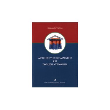 Διοίκηση της εκπαίδευσης...