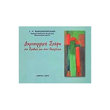 Δημιουργική σκέψη στο...