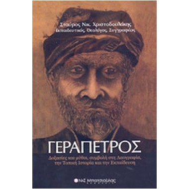 Γεράπετρος