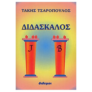 Διδάσκαλος