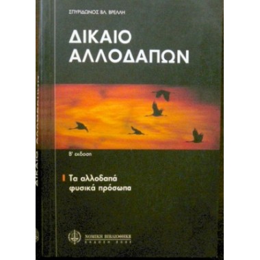 Δίκαιο αλλοδαπών