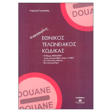 Εθνικός τελωνειακός κώδικας