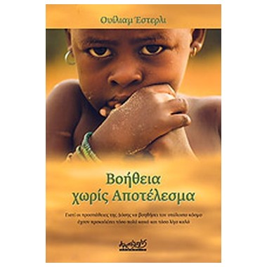 Βοήθεια χωρίς αποτέλεσμα