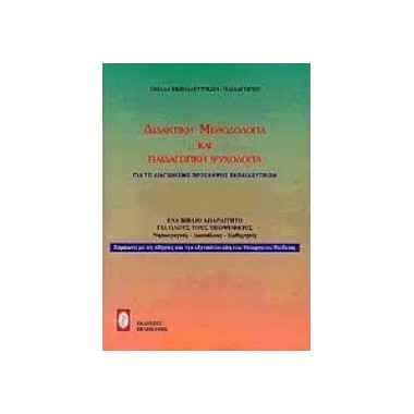 Διαδακτική μεθοδολογία και...