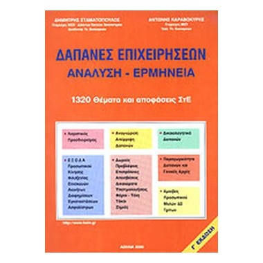 Δαπάνες επιχειρήσεων