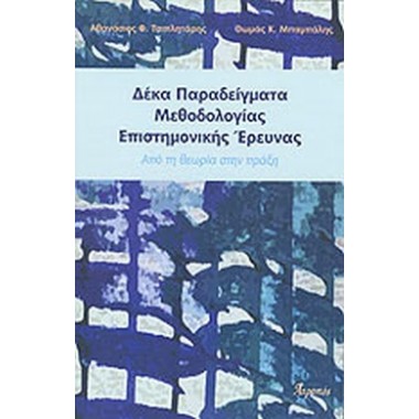 Δέκα παραδείγματα...